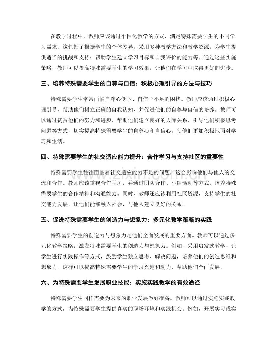 教师发展计划：促进特殊需要学生全面发展的实践指南.docx_第2页