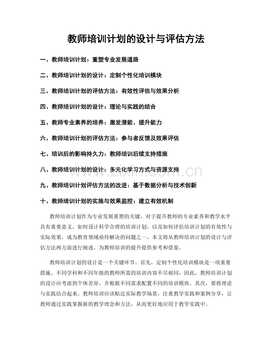 教师培训计划的设计与评估方法.docx_第1页