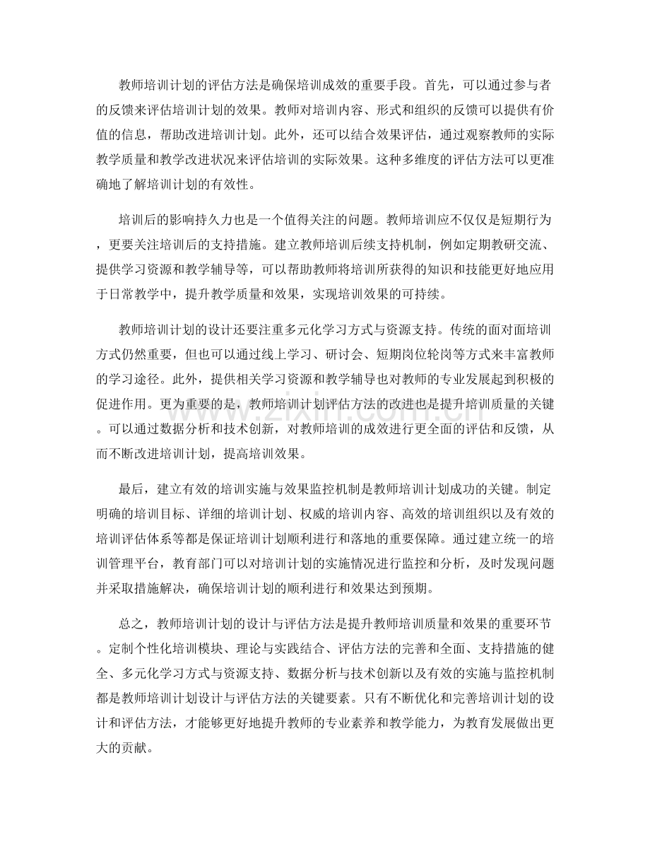 教师培训计划的设计与评估方法.docx_第2页