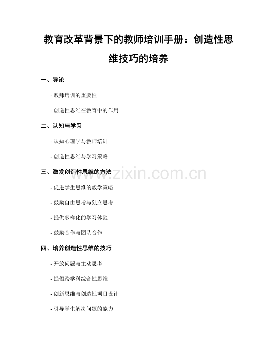 教育改革背景下的教师培训手册：创造性思维技巧的培养.docx_第1页