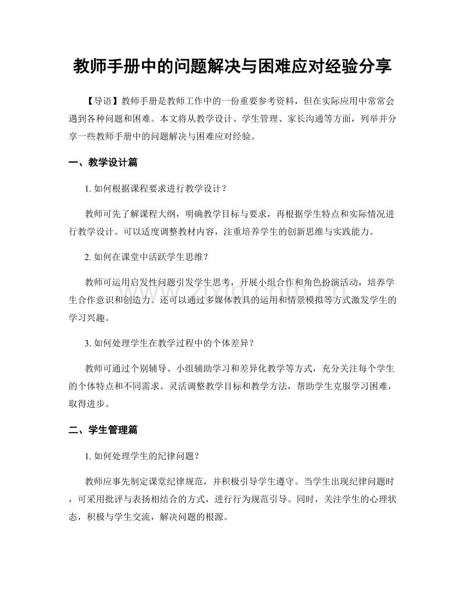 教师手册中的问题解决与困难应对经验分享.docx_第1页