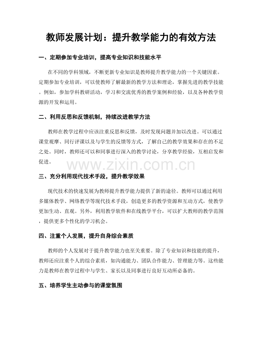 教师发展计划：提升教学能力的有效方法.docx_第1页