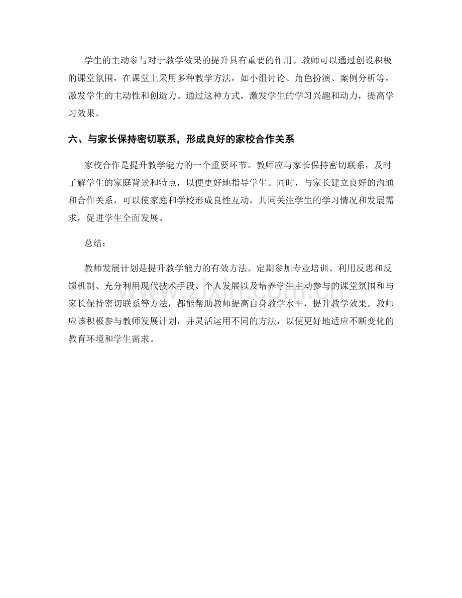 教师发展计划：提升教学能力的有效方法.docx_第2页
