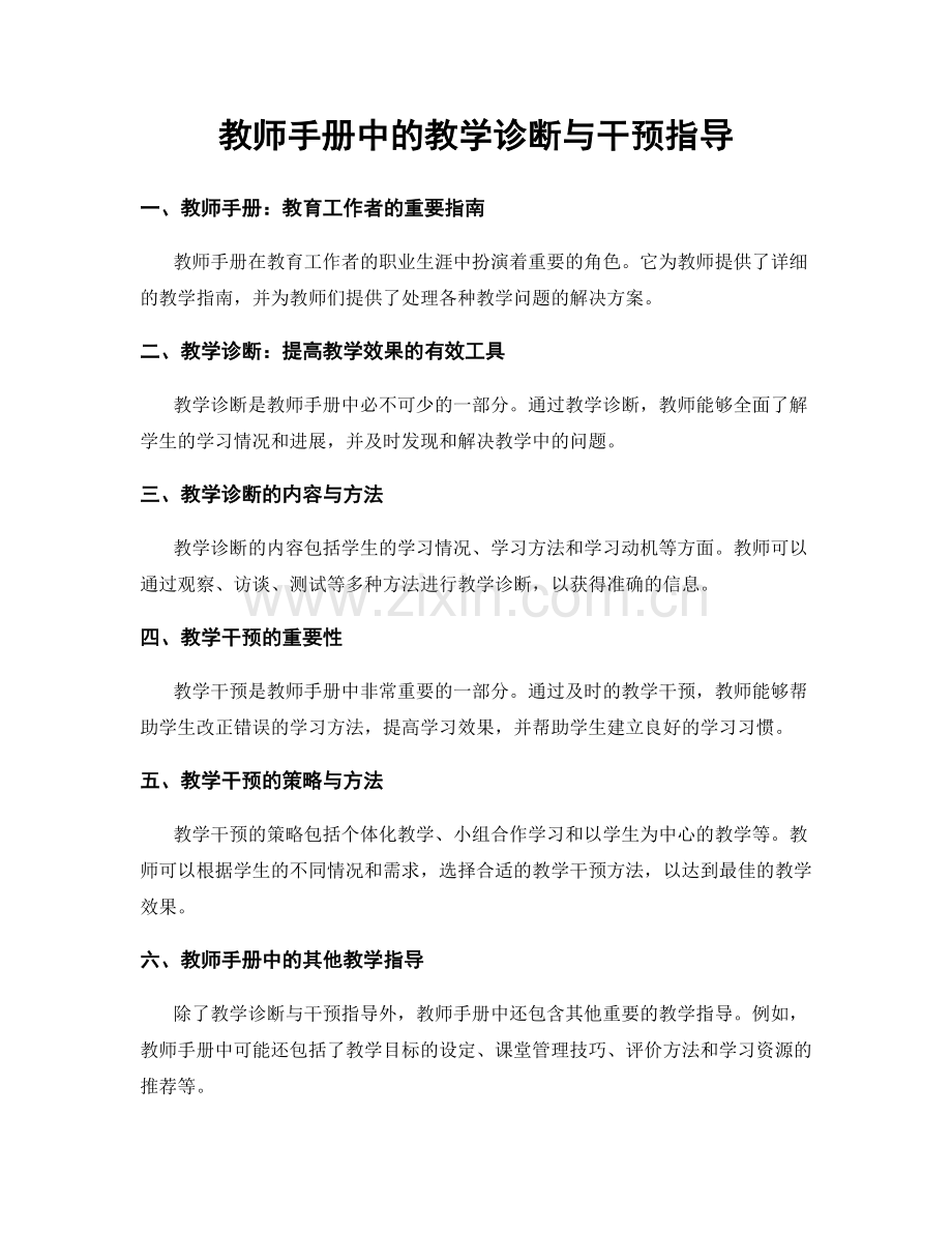 教师手册中的教学诊断与干预指导.docx_第1页