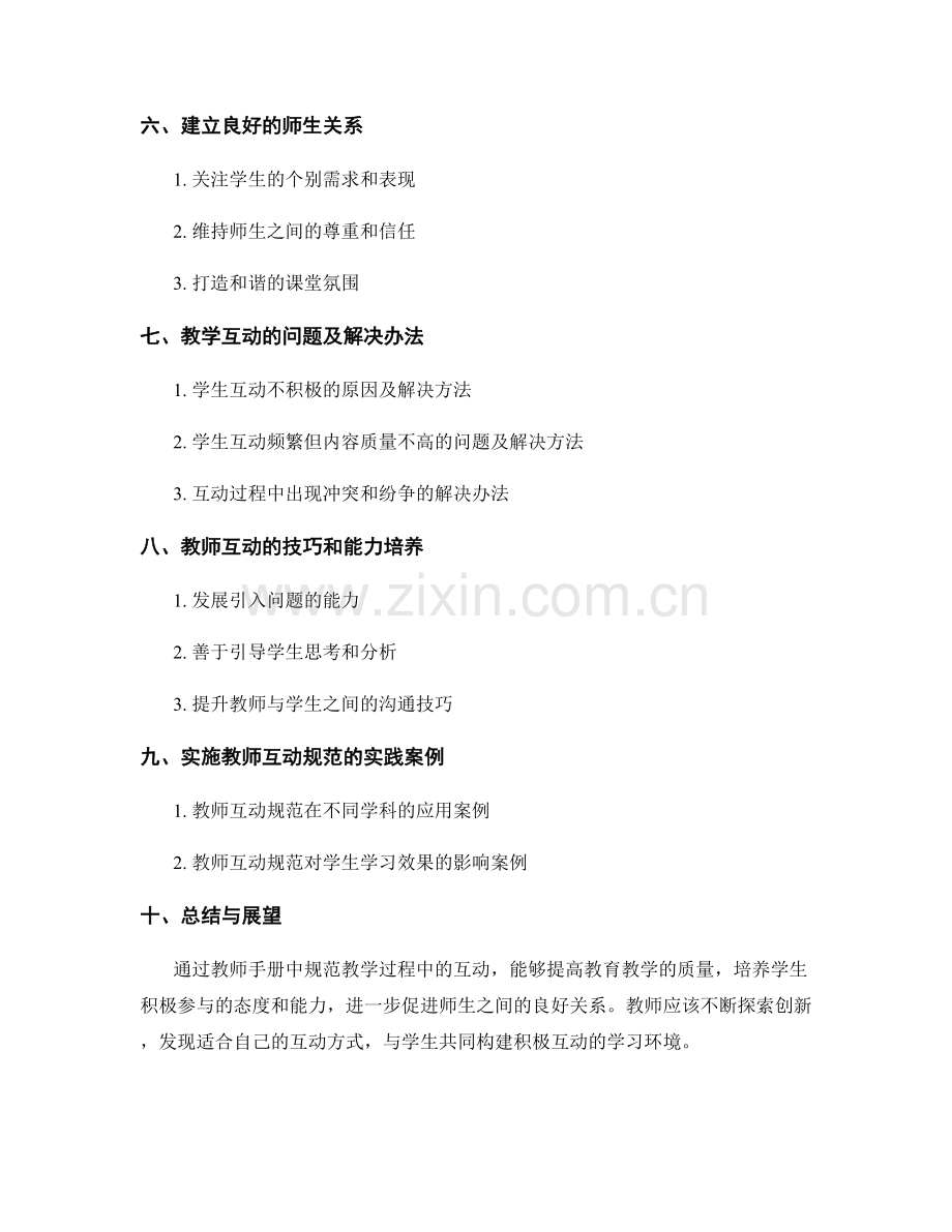 教师手册中如何规范教学过程中的互动.docx_第2页