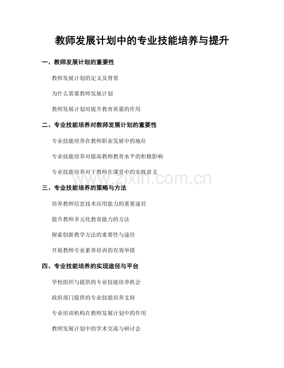 教师发展计划中的专业技能培养与提升.docx_第1页