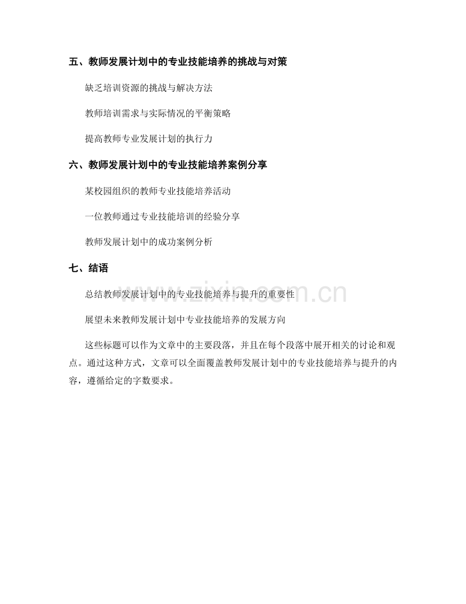 教师发展计划中的专业技能培养与提升.docx_第2页