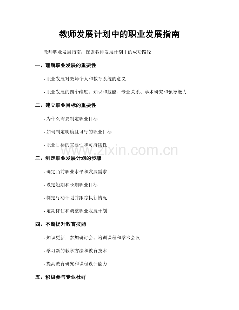 教师发展计划中的职业发展指南.docx_第1页
