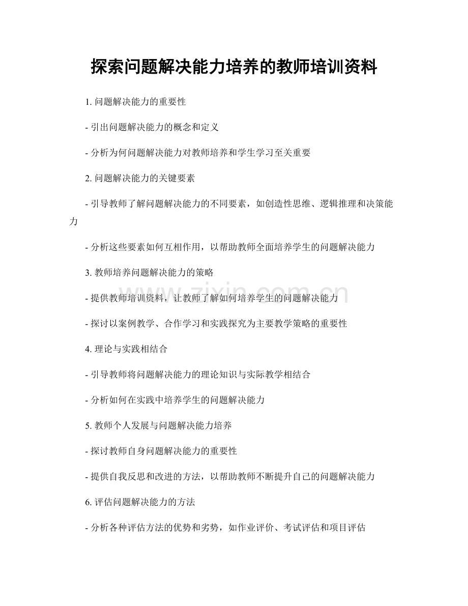 探索问题解决能力培养的教师培训资料.docx_第1页
