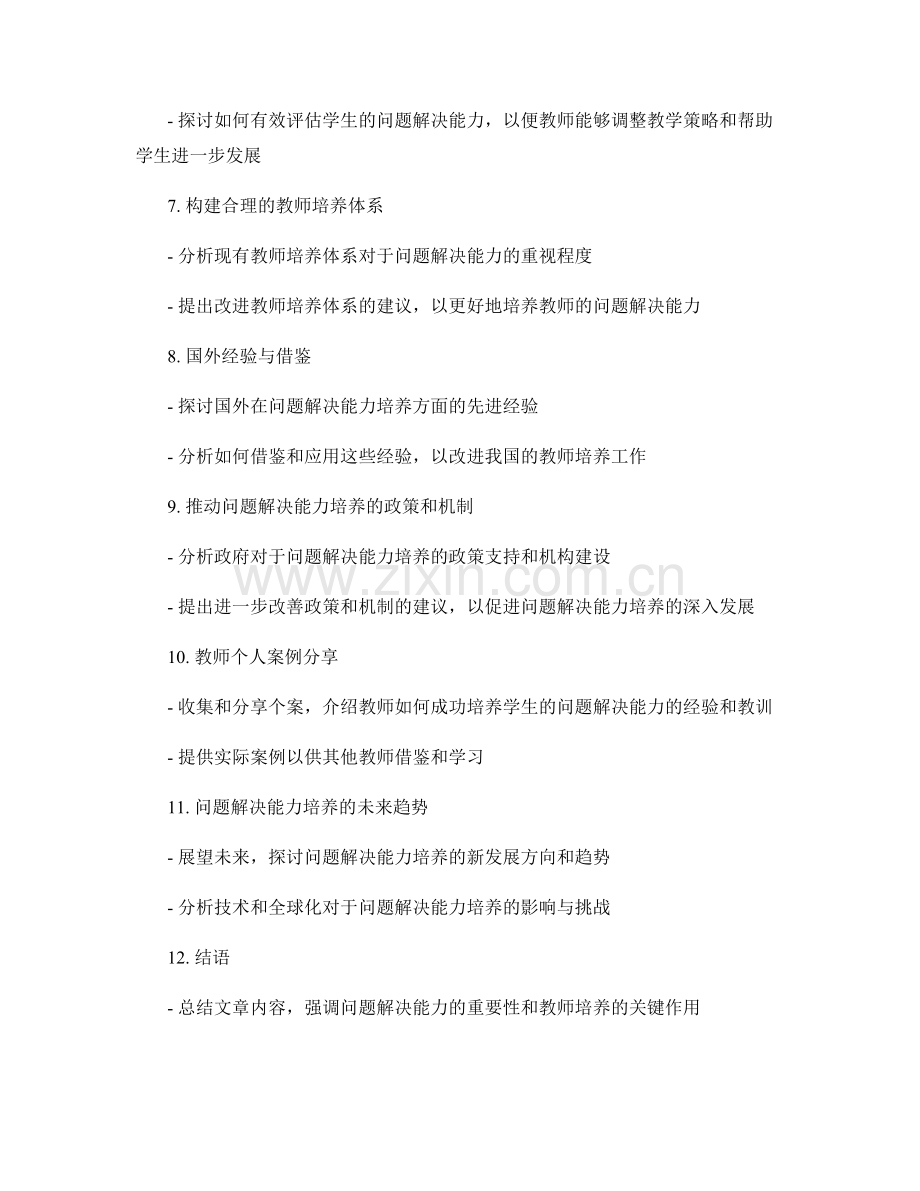 探索问题解决能力培养的教师培训资料.docx_第2页