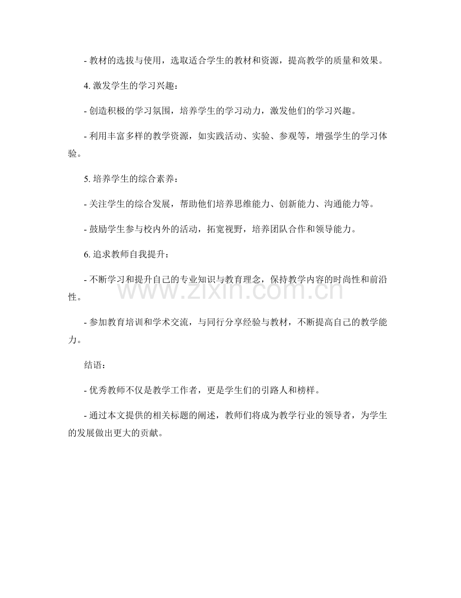 优秀教师手册：成为教学行业的领导者.docx_第2页