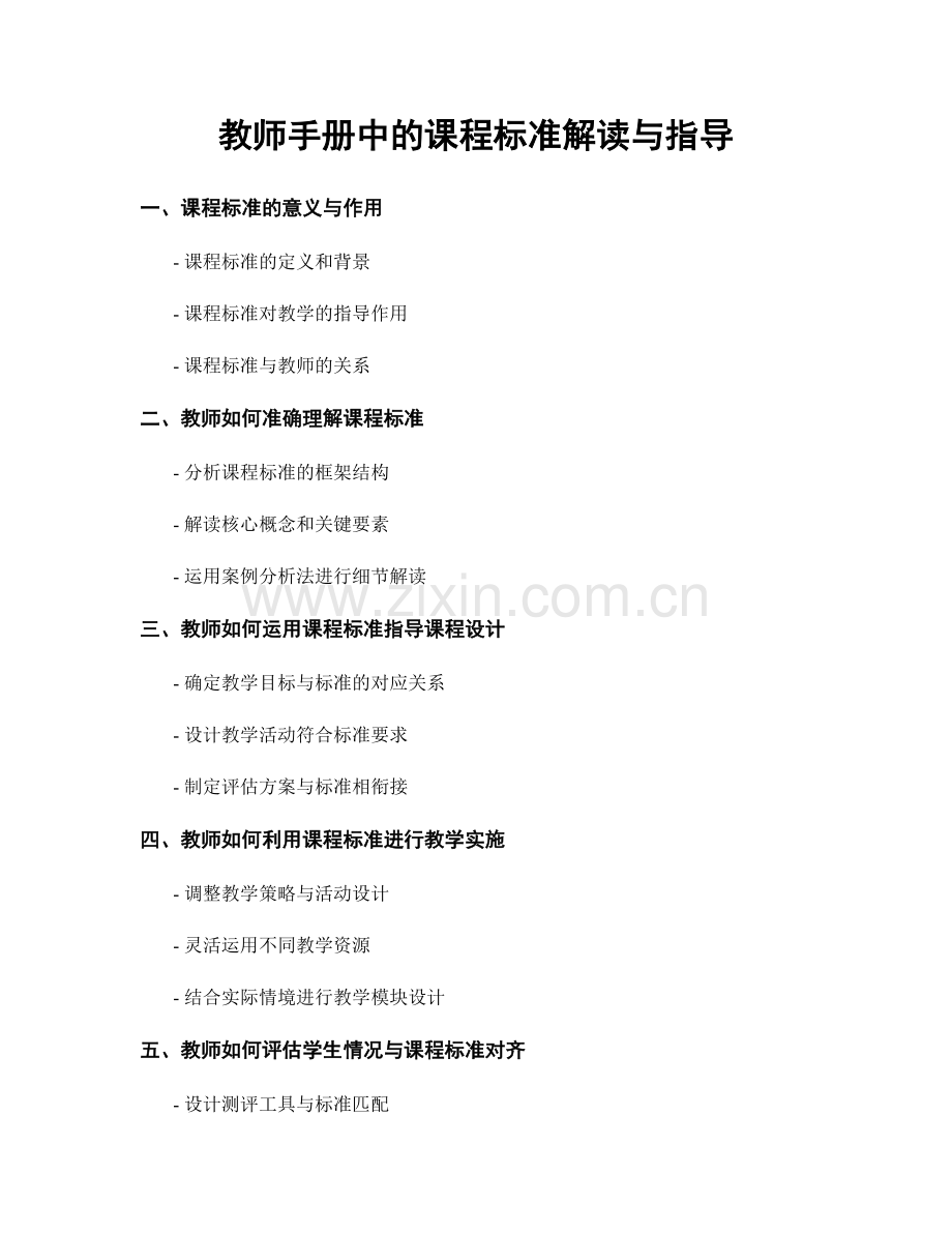 教师手册中的课程标准解读与指导.docx_第1页