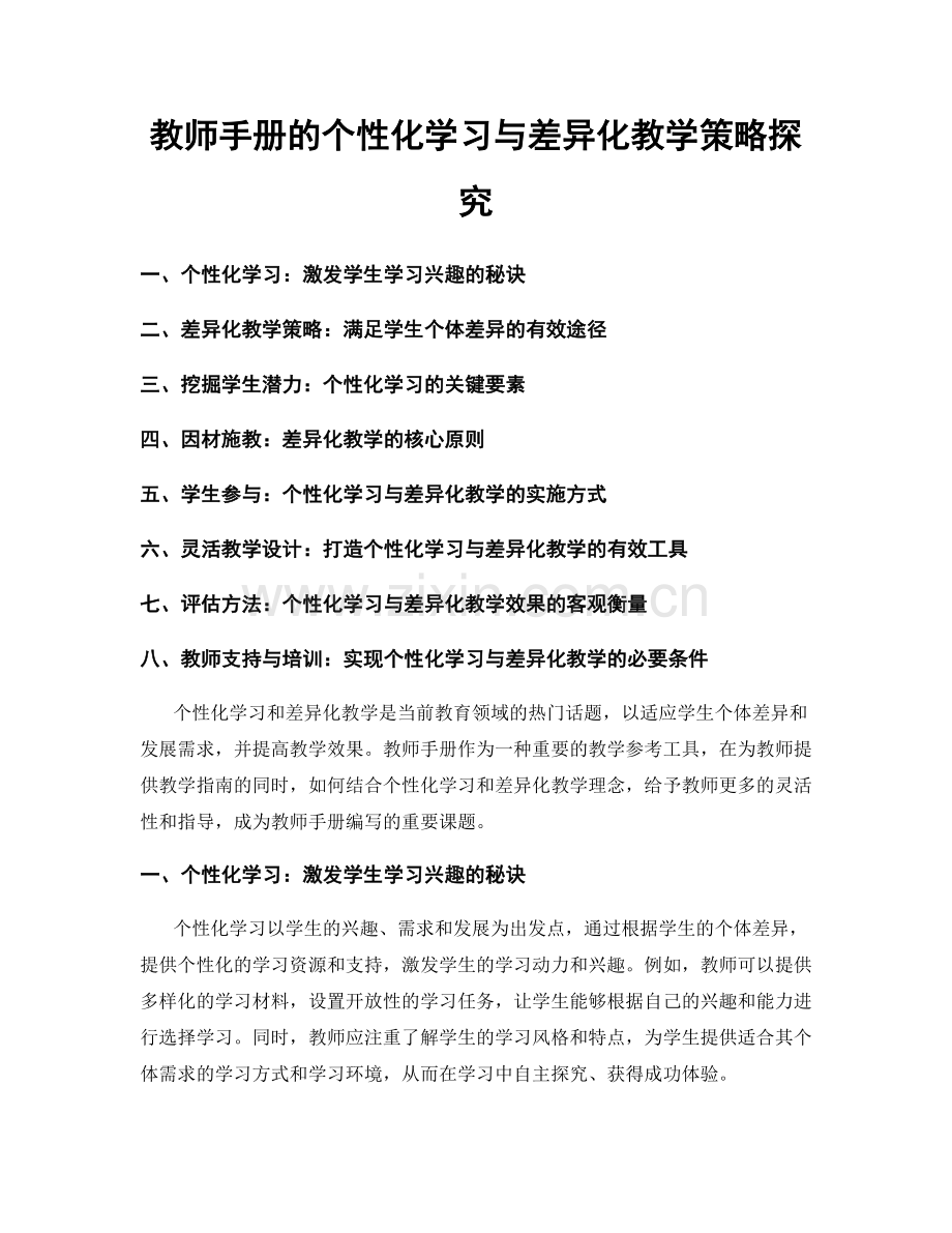 教师手册的个性化学习与差异化教学策略探究.docx_第1页