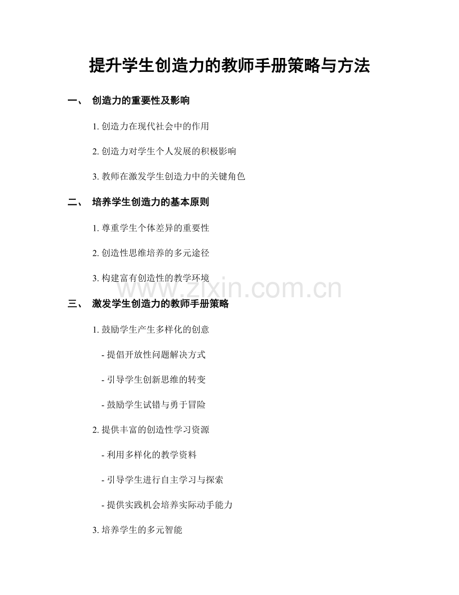 提升学生创造力的教师手册策略与方法.docx_第1页