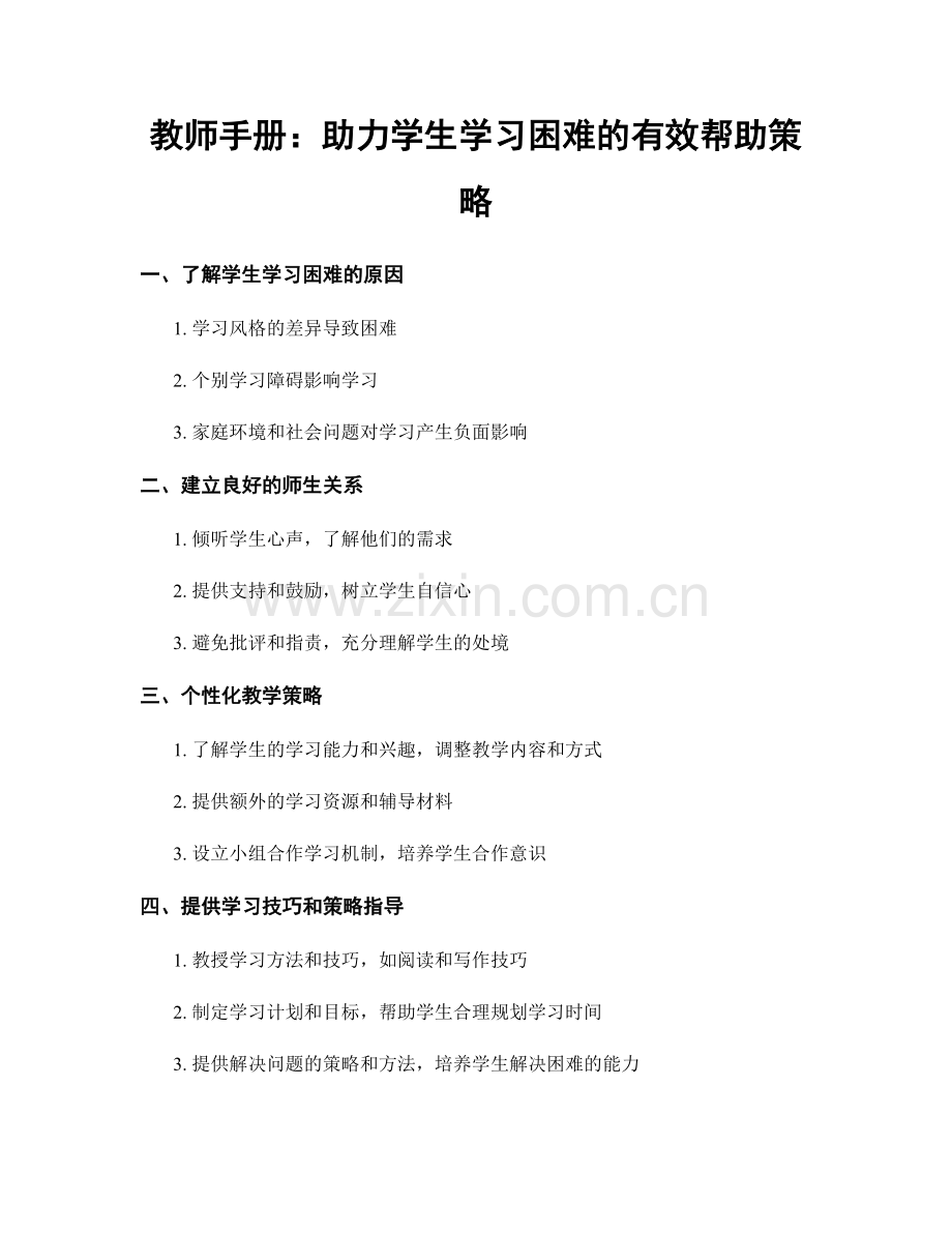 教师手册：助力学生学习困难的有效帮助策略.docx_第1页