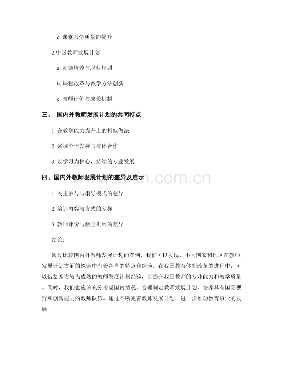 教师发展计划的比较研究：国内外案例探究.docx_第2页