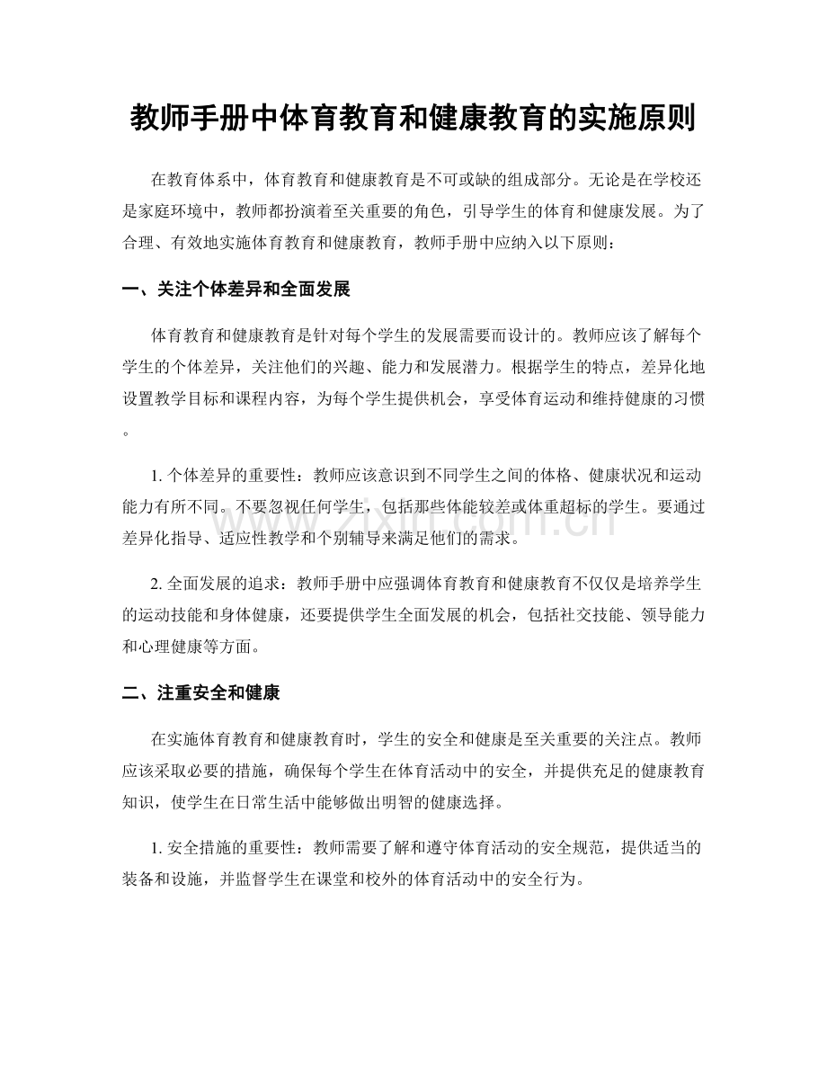 教师手册中体育教育和健康教育的实施原则.docx_第1页