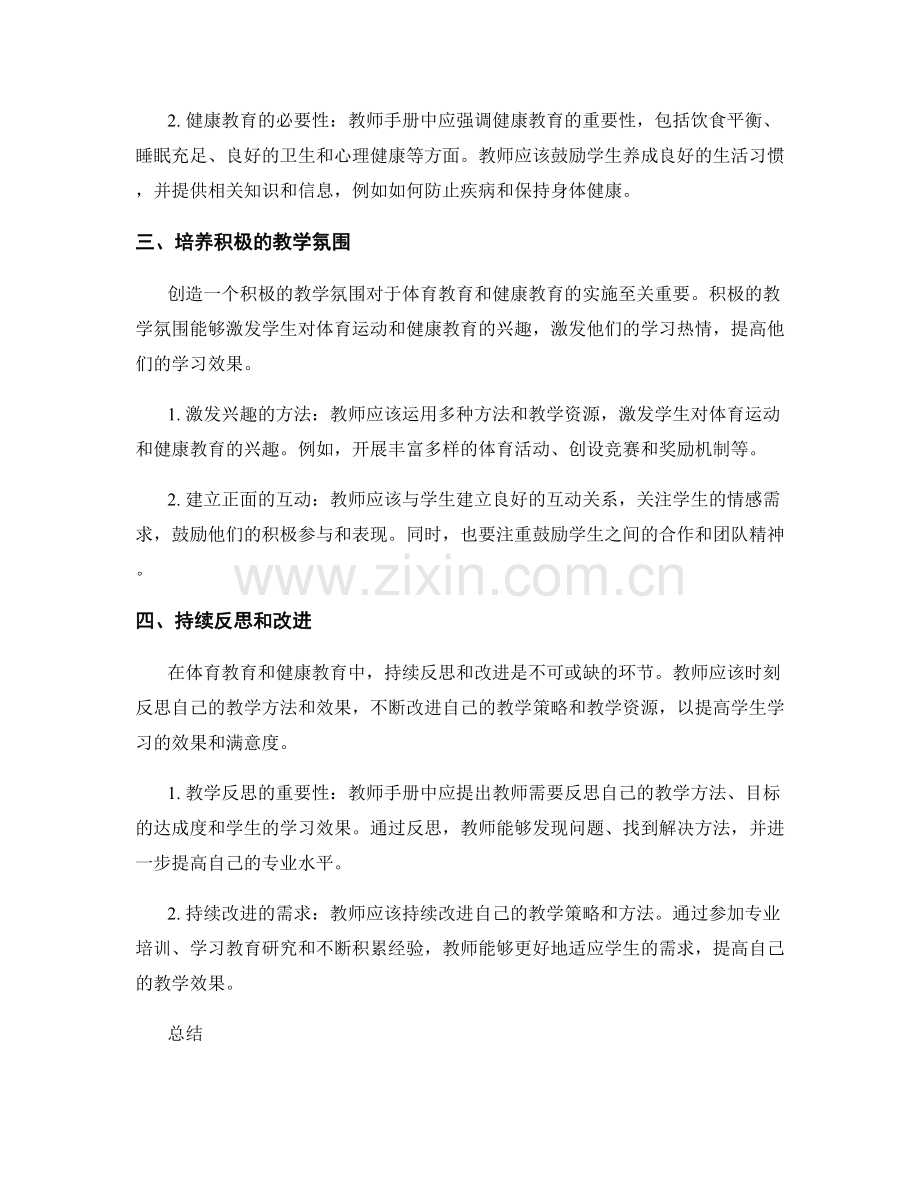 教师手册中体育教育和健康教育的实施原则.docx_第2页
