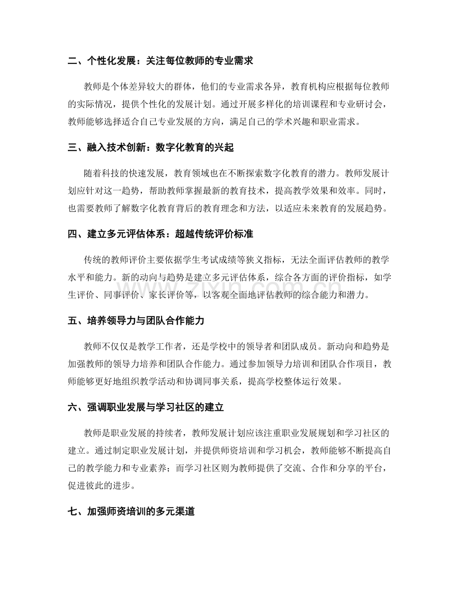 引领教师发展计划的新动向与趋势.docx_第2页