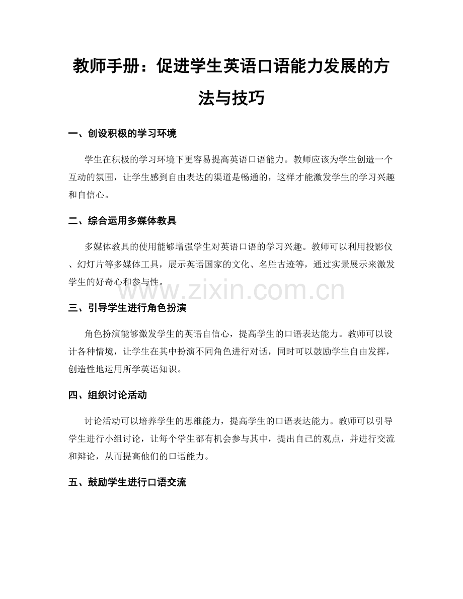教师手册：促进学生英语口语能力发展的方法与技巧.docx_第1页