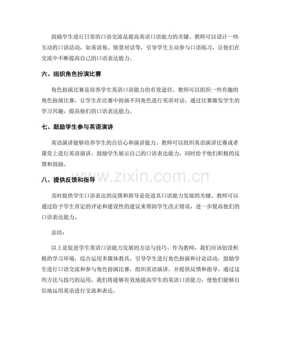 教师手册：促进学生英语口语能力发展的方法与技巧.docx_第2页