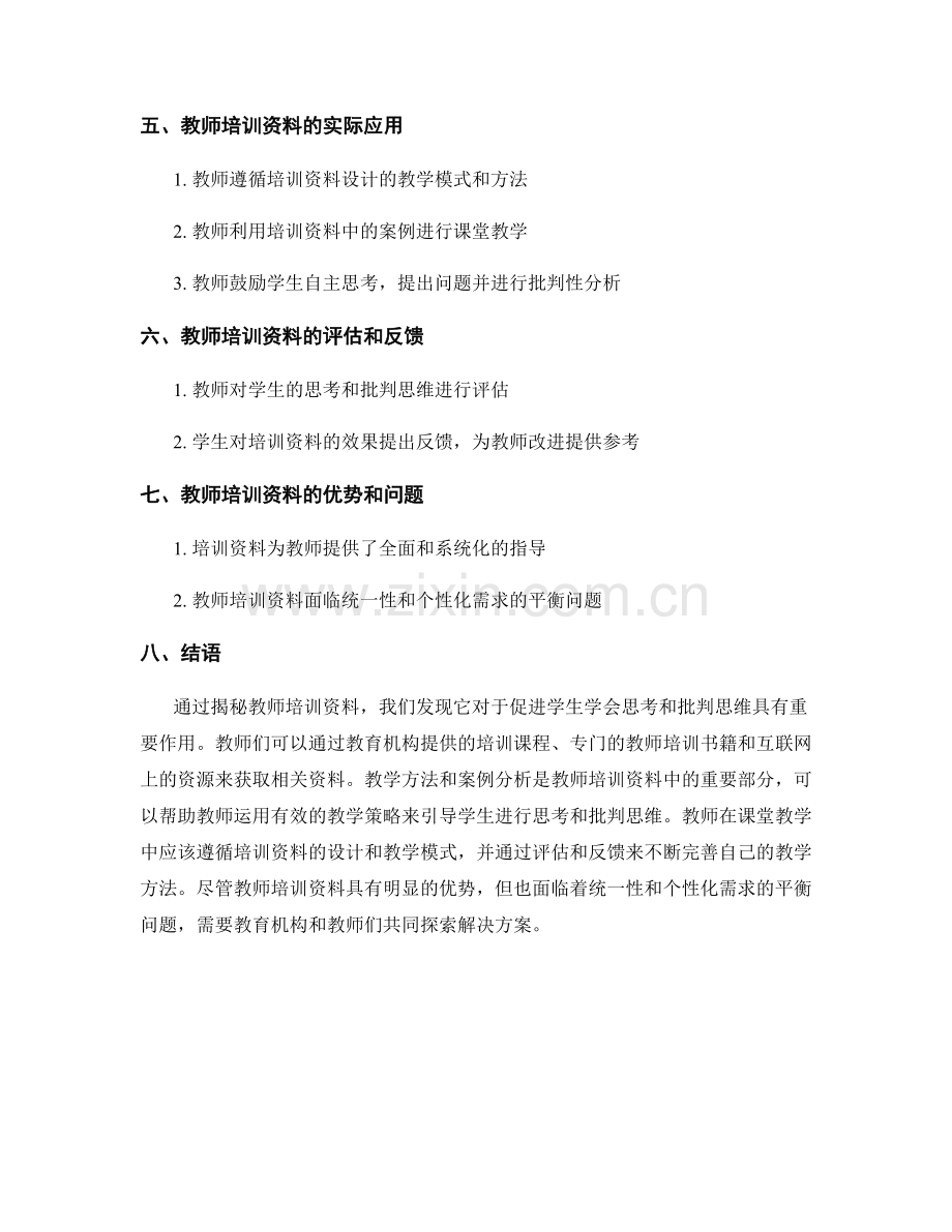 教师培训资料大揭秘：有效促进学生学会思考和批判思维.docx_第2页