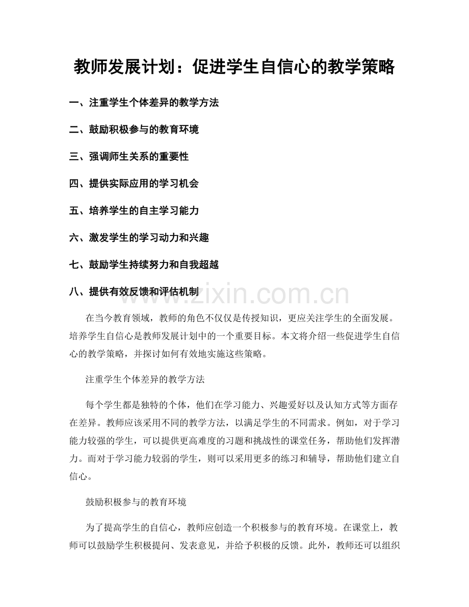教师发展计划：促进学生自信心的教学策略.docx_第1页