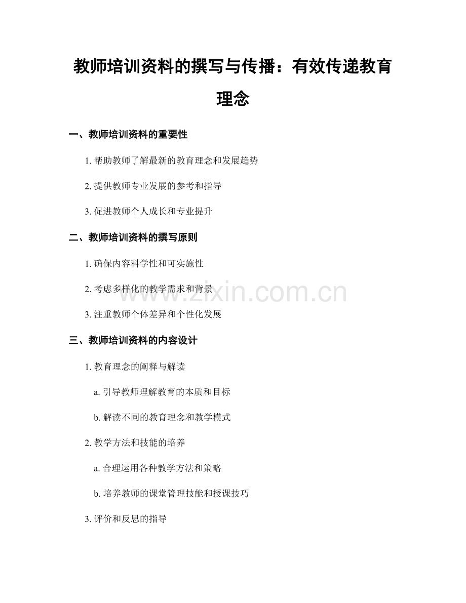 教师培训资料的撰写与传播：有效传递教育理念.docx_第1页