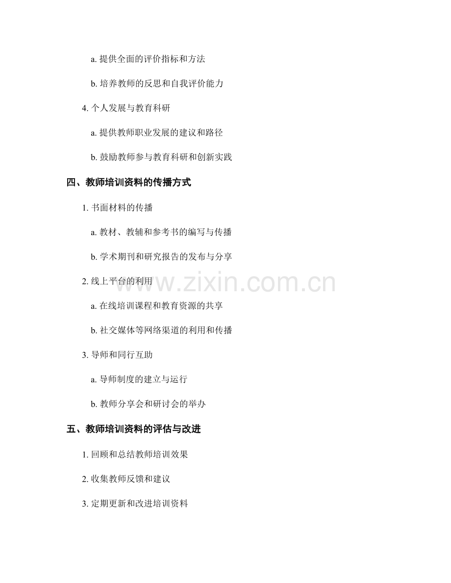 教师培训资料的撰写与传播：有效传递教育理念.docx_第2页