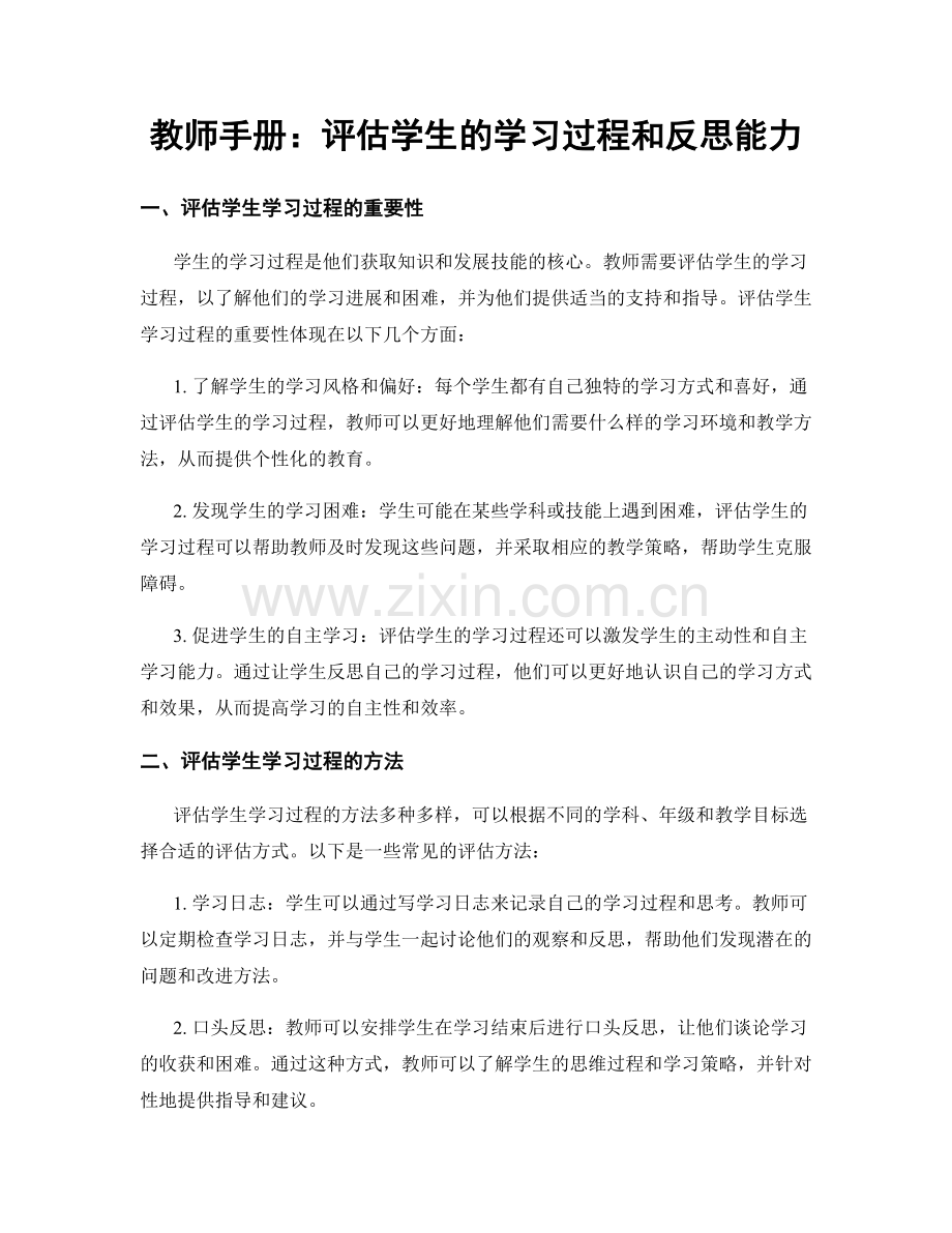 教师手册：评估学生的学习过程和反思能力.docx_第1页