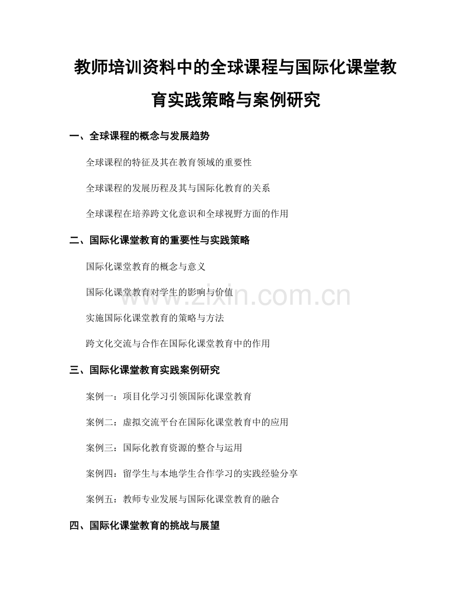 教师培训资料中的全球课程与国际化课堂教育实践策略与案例研究.docx_第1页