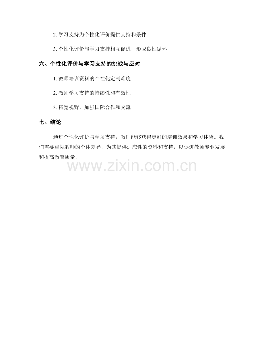 教师培训资料的个性化评价与学习支持.docx_第2页