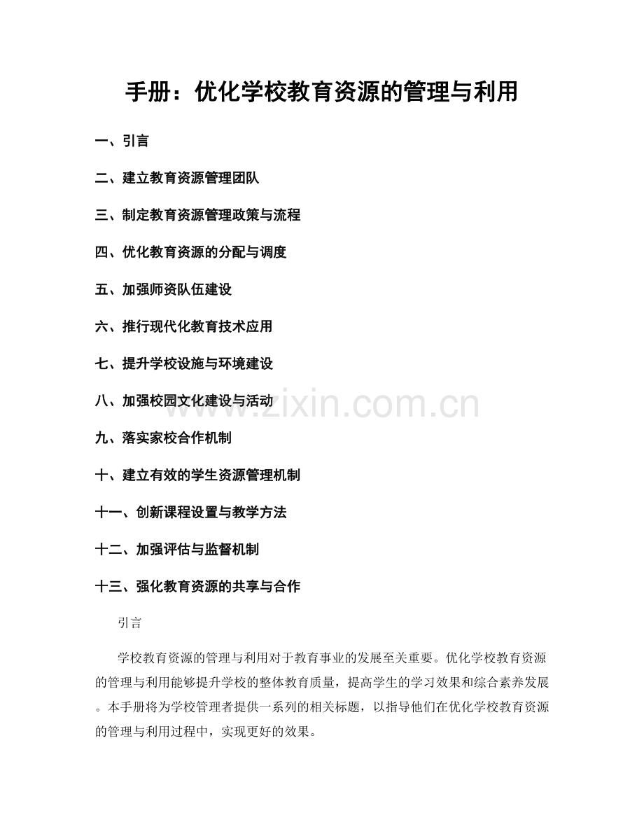 手册：优化学校教育资源的管理与利用.docx_第1页
