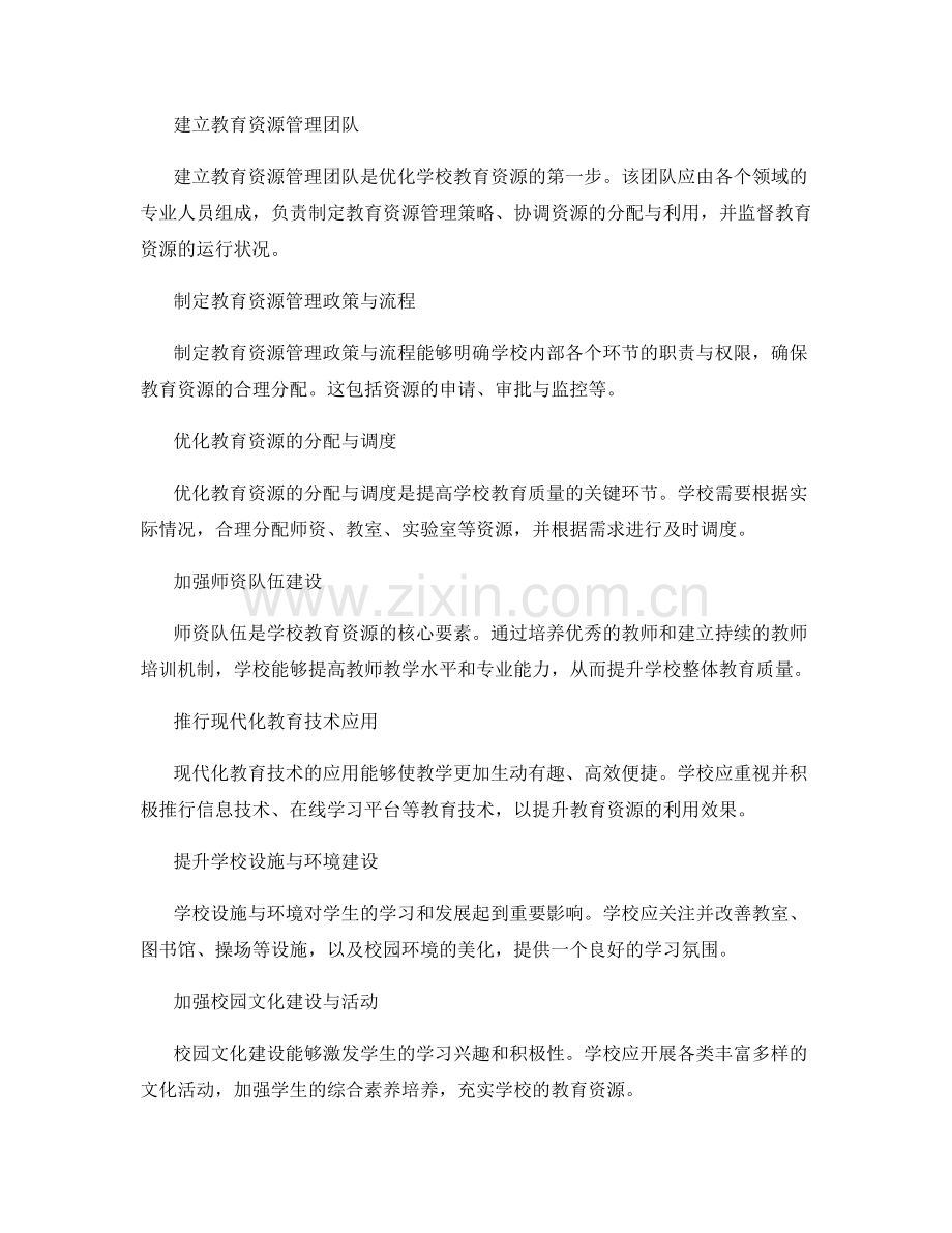 手册：优化学校教育资源的管理与利用.docx_第2页