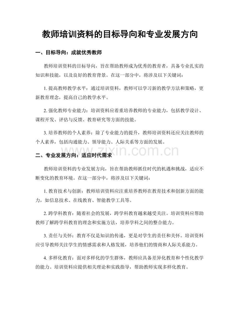 教师培训资料的目标导向和专业发展方向.docx_第1页