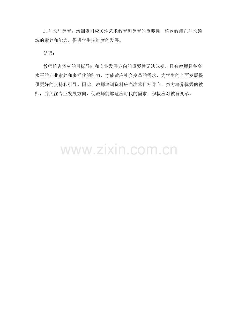 教师培训资料的目标导向和专业发展方向.docx_第2页