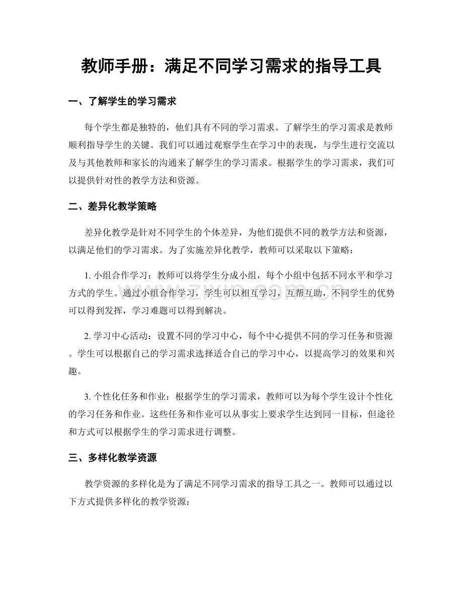 教师手册：满足不同学习需求的指导工具.docx_第1页