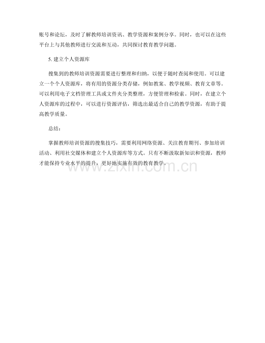 掌握教师培训资源的搜集技巧.docx_第2页