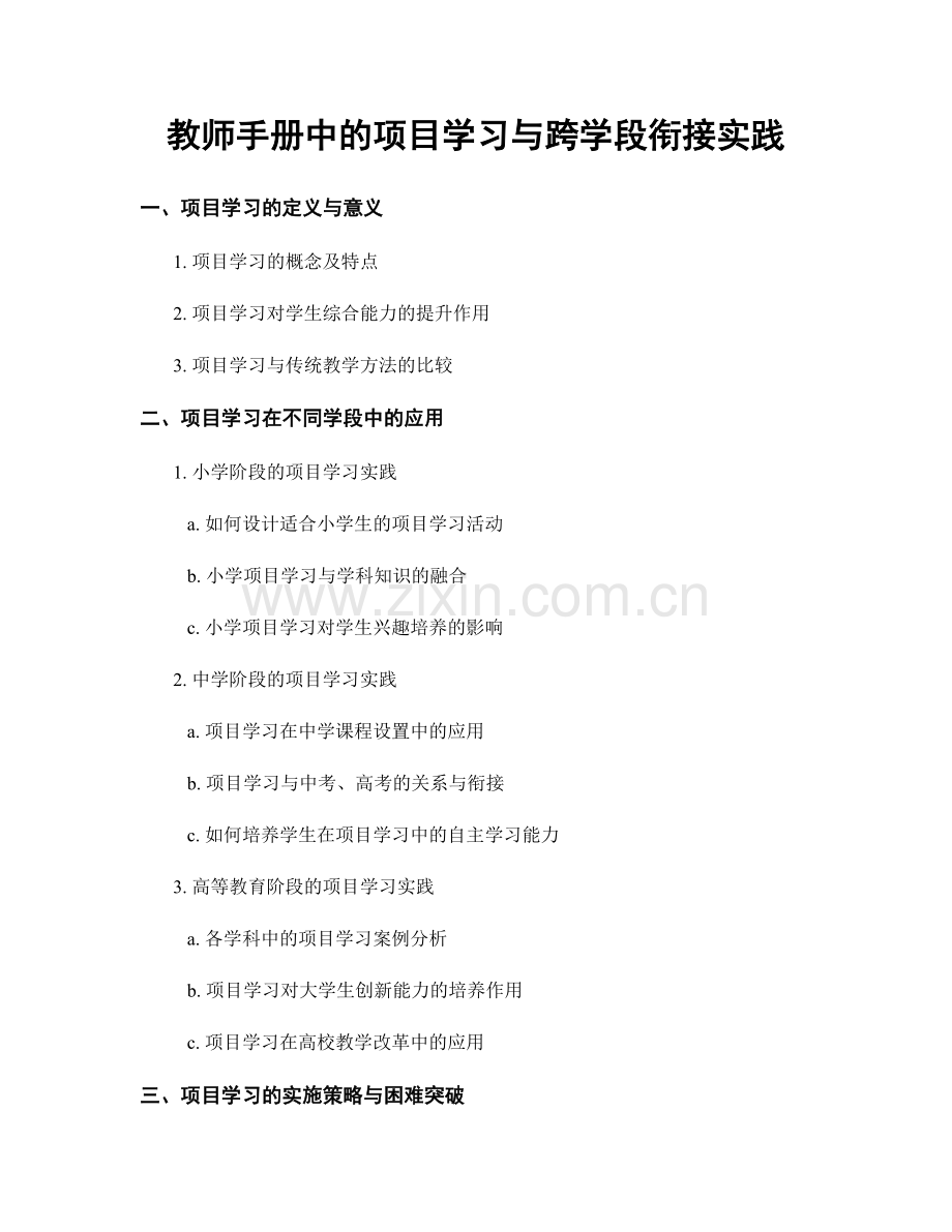 教师手册中的项目学习与跨学段衔接实践.docx_第1页