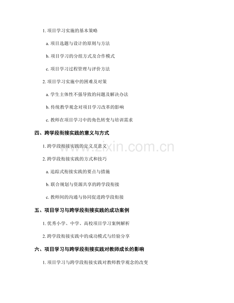 教师手册中的项目学习与跨学段衔接实践.docx_第2页