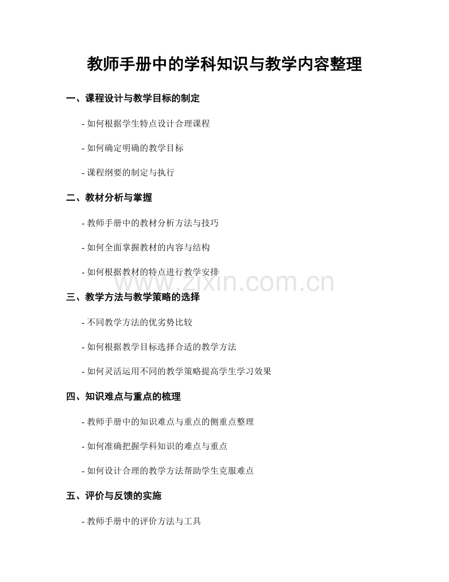 教师手册中的学科知识与教学内容整理.docx_第1页