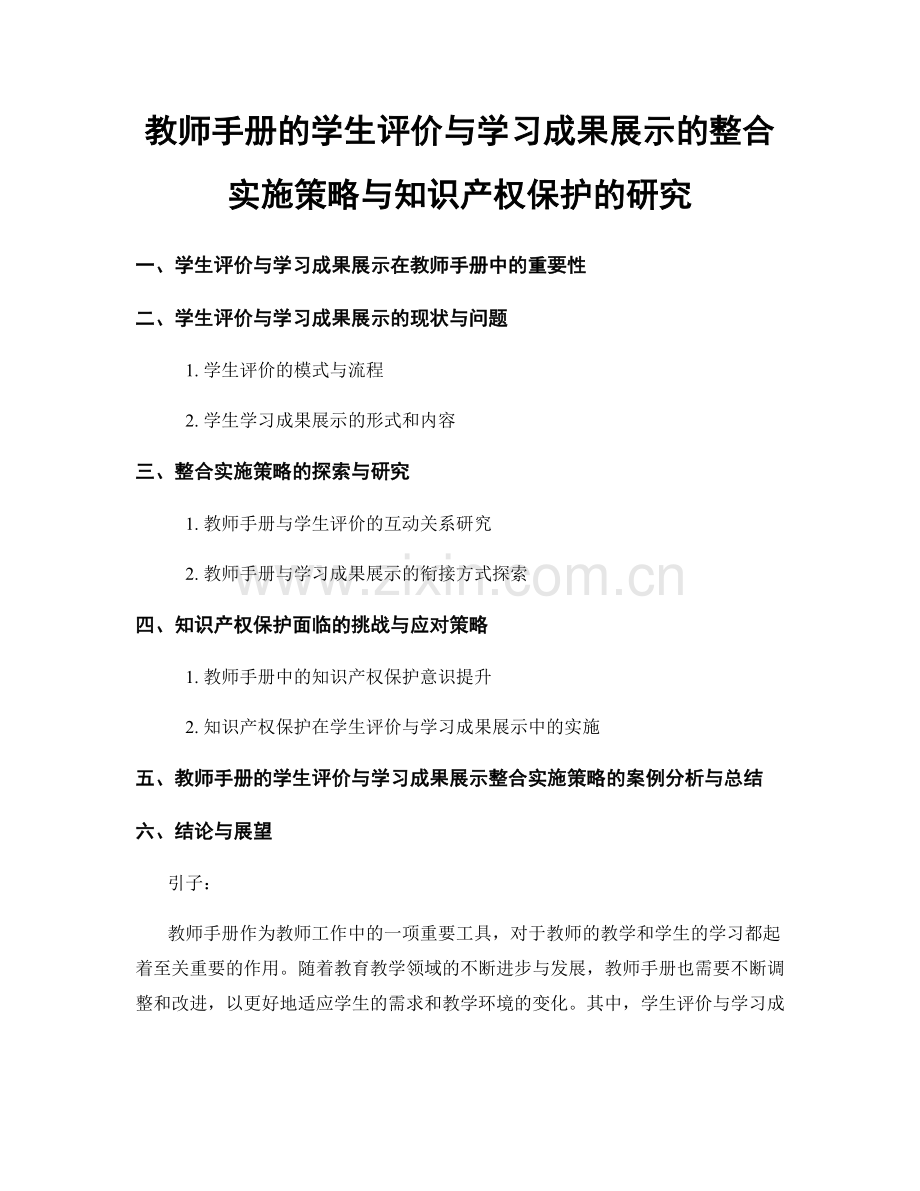 教师手册的学生评价与学习成果展示的整合实施策略与知识产权保护的研究.docx_第1页