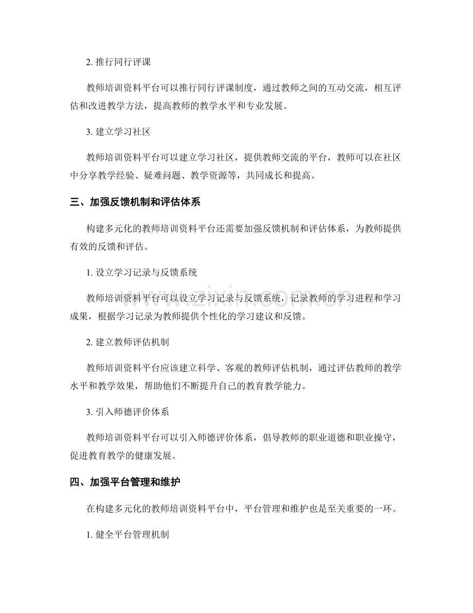构建多元化的教师培训资料平台.docx_第2页