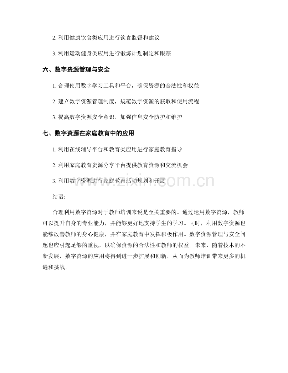教师培训资料合理利用数字资源的方法.docx_第2页