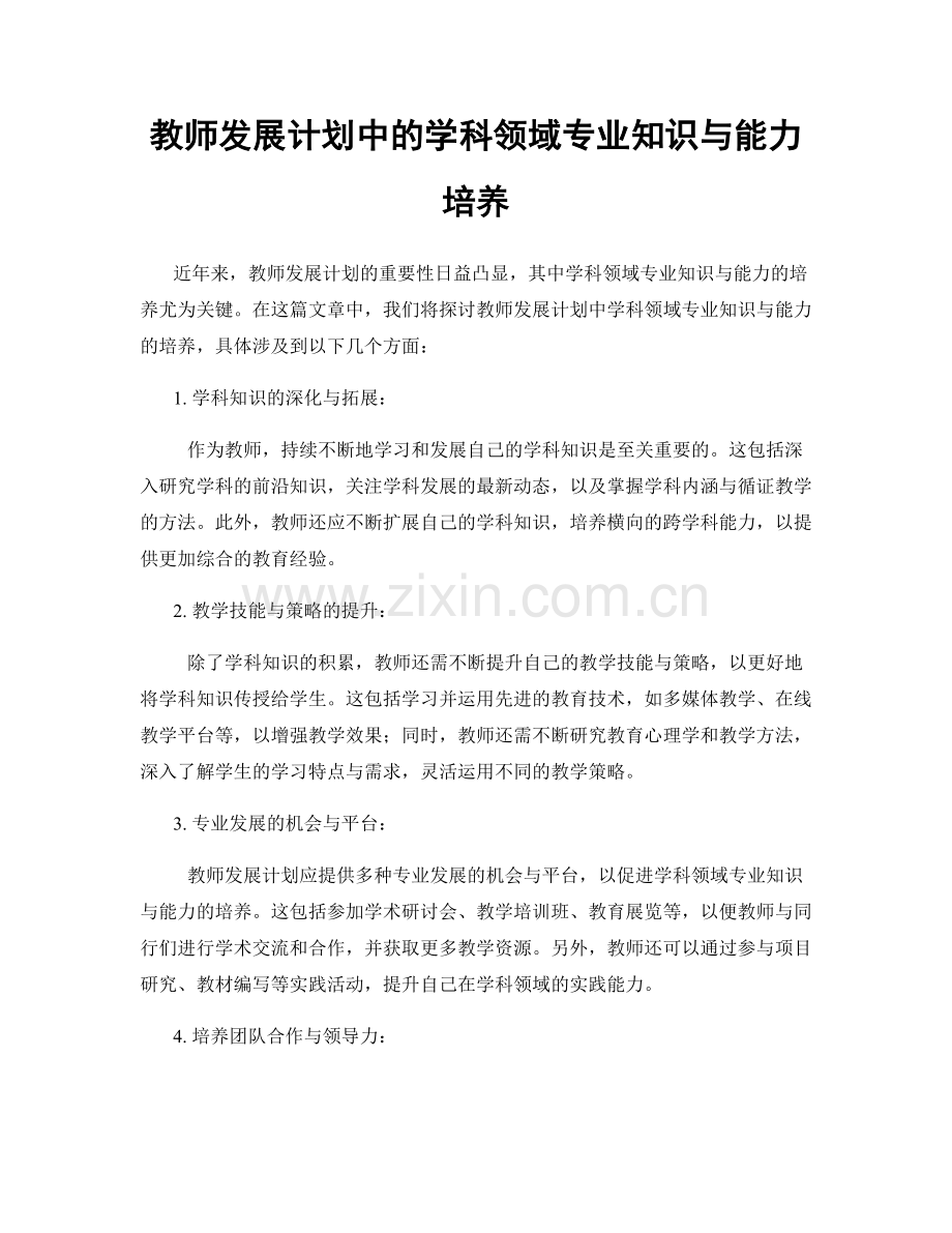 教师发展计划中的学科领域专业知识与能力培养.docx_第1页