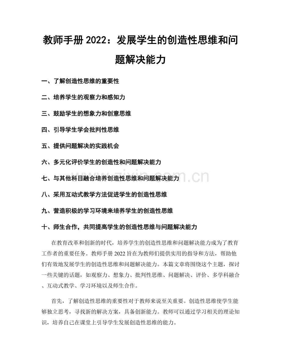 教师手册2022：发展学生的创造性思维和问题解决能力.docx_第1页