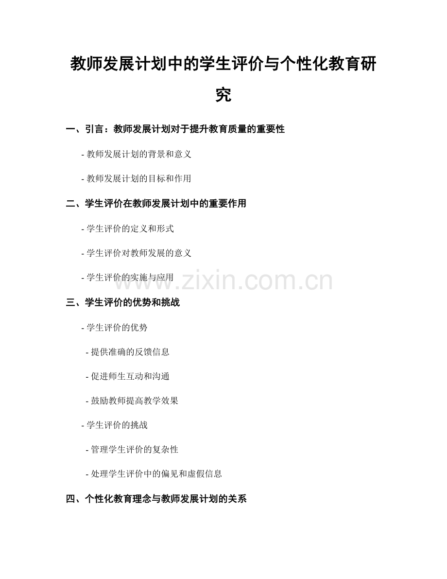 教师发展计划中的学生评价与个性化教育研究.docx_第1页