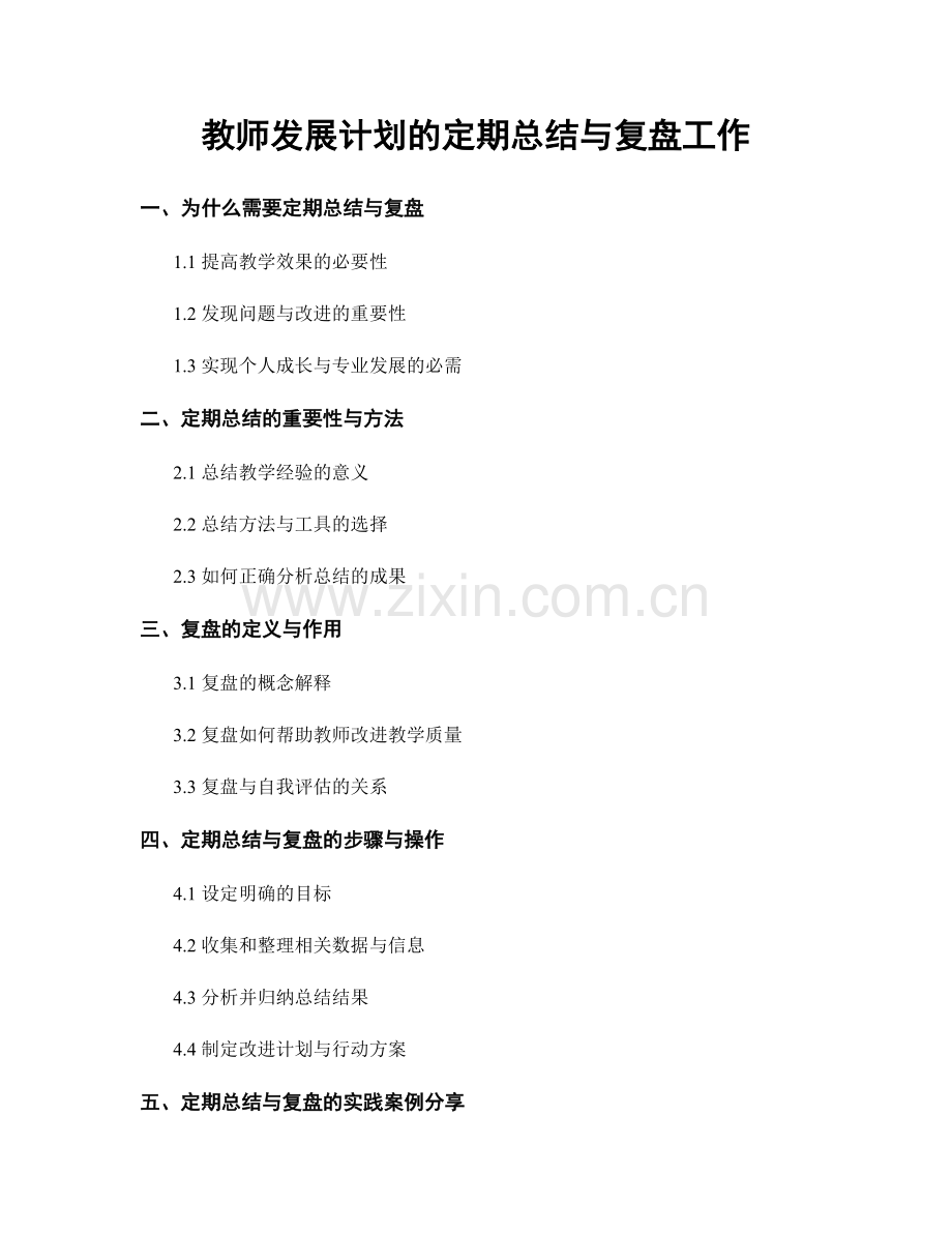 教师发展计划的定期总结与复盘工作.docx_第1页
