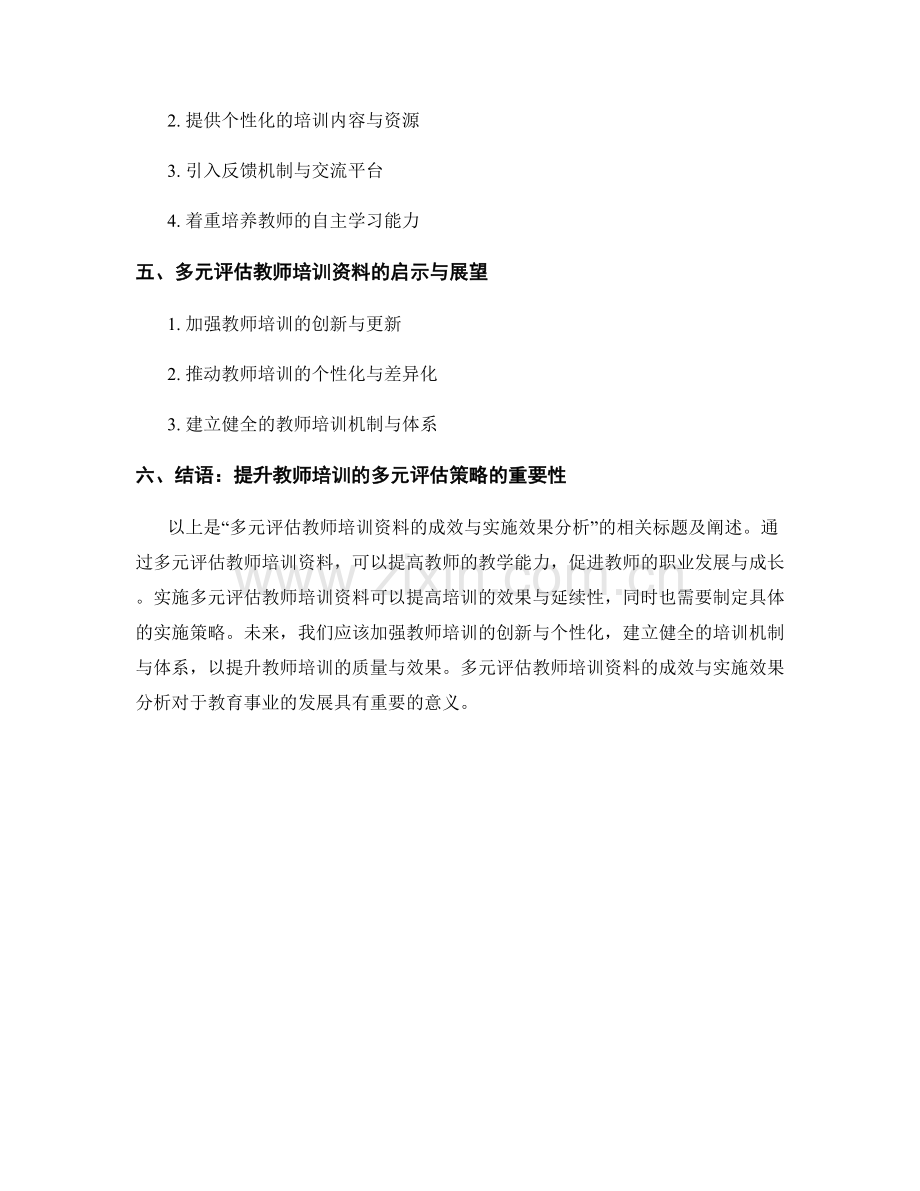 多元评估教师培训资料的成效与实施效果分析.docx_第2页