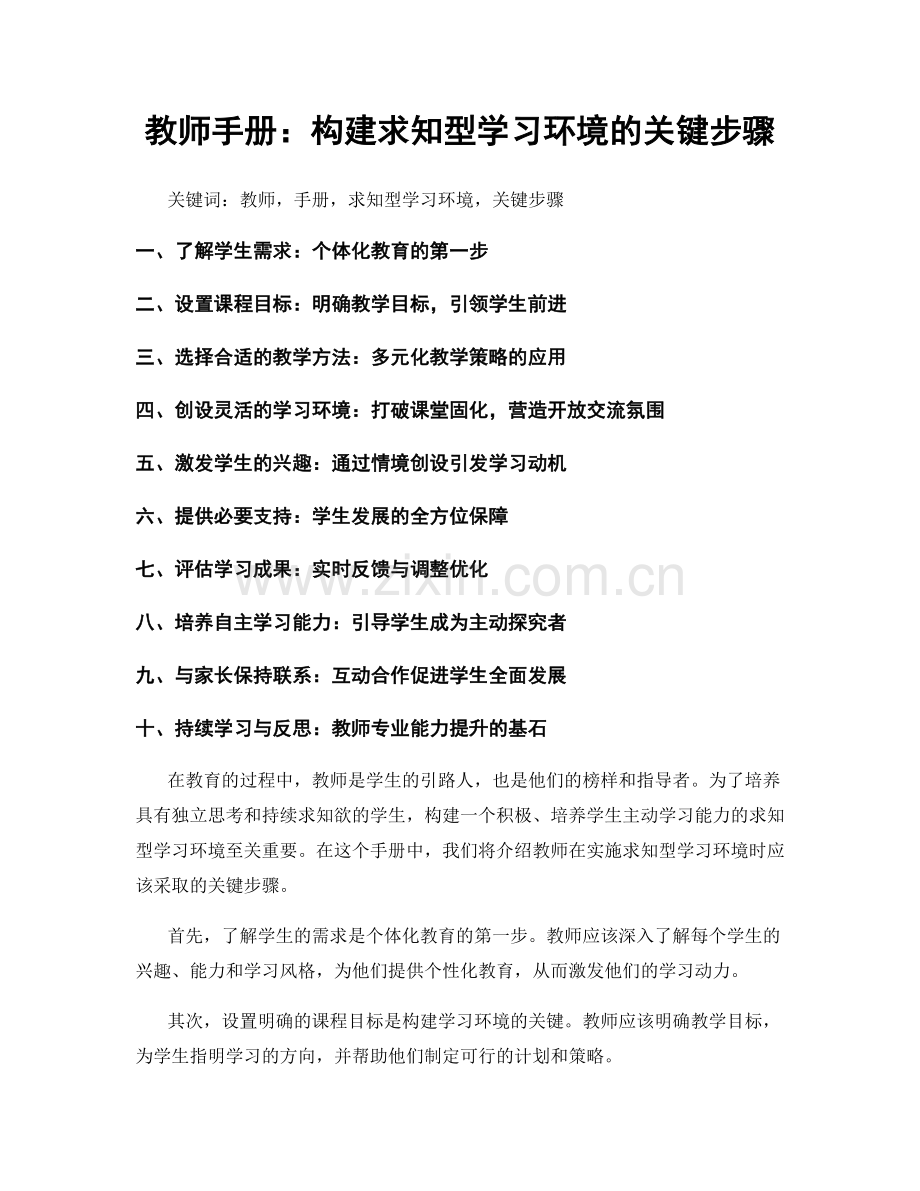 教师手册：构建求知型学习环境的关键步骤.docx_第1页